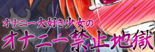 オナニー大好き少女のオナニー禁止地獄