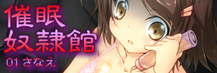 【創刊号】催眠奴隷館01 さなえ【100円(税別)】