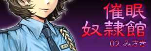 催眠奴隷館02 みさき