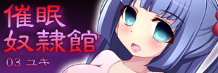 催眠奴隷館03 ユキ