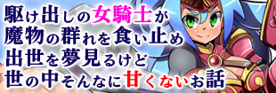 駆け出しの女騎士が魔物の群れを食い止め出世を夢見るけど世の中そんなに甘くないお話