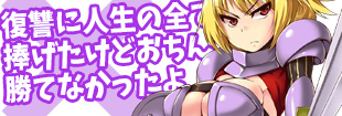 復讐に人生の全てを捧げたけどおちんぽには勝てなかったよ