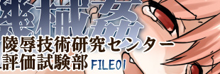 陵辱技術研究センター評価試験部FILE01