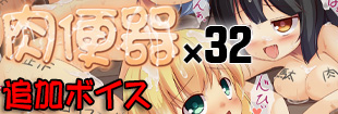 肉便器×３２ 追加ボイスNo.3 正義の味方／痴漢電車 公式サイト