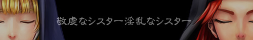 敬虔なシスター淫乱なシスター 公式サイト