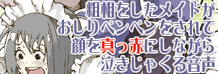 粗相をしたメイドがおしりペンペンをされて顔を真っ赤にしながら泣きじゃくる音声 シンプルボイスシリーズ泣き声編 No.2 公式サイト