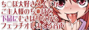 ち◯ぽ大好きメイドがご主人様のち◯ぽを下品にむさぼりながらフェラチオしまくる音声 シンプルボイスシリーズフェラ編 No.2 公式サイト