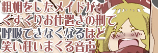 粗相をしたメイドがくすぐりお仕置きの刑で呼吸できなくなるほど笑い狂いまくる音声 シンプルボイスシリーズくすぐり編 No.2 公式サイト