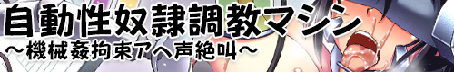 自動性奴隷調教マシン　～機械姦拘束アヘ声絶叫～ 公式サイト