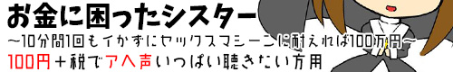 お金に困ったシスター　～10分間１回もイかずにセックスマシーンに耐えれば100万円～ 公式サイト