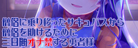 僧侶に乗り移ったサキュバスから僧侶を助けるために三日間オナ禁する勇者様