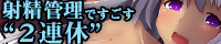 射精管理ですごす“2連休”