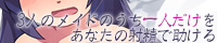 魔法使いの暇つぶしゲーム3人のメイドのうち一人だけをあなたの射精で助ける