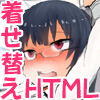 着せ替え・陵辱HTML
