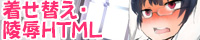 着せ替え・陵辱HTML