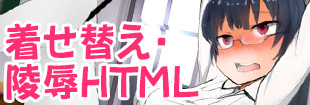 着せ替え・陵辱ＨＴＭＬ 公式サイト