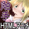 魔法少女悪堕ちHTMLアニメ