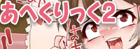 あへくりっく２