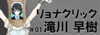 リョナクリック #01 滝川 早樹