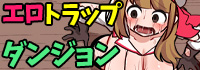 エロトラップダンジョンローグライク