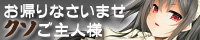 お帰りなさいませクソご主人様