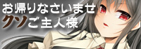お帰りなさいませクソご主人様