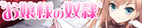お嬢様の奴隷
