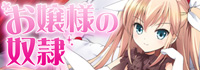 お嬢様の奴隷