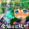 触手服