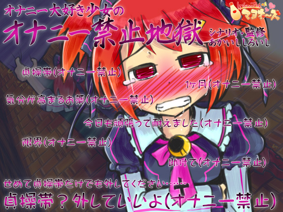 オナニー大好き少女のオナニー禁止地獄