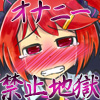 オナニー大好き少女のオナニー禁止地獄