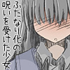 わたしのクリトリスは呪われてしまった -ふたなり化の呪いを受けた少女の末路-