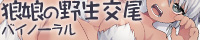 狼娘の野生交尾バイノーラル２