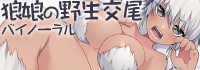 狼娘の野生交尾バイノーラル２