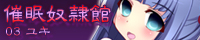 催眠奴隷館03 ユキ