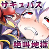 ロリババアサキュバス「リル」が魔法に失敗して絶叫地獄