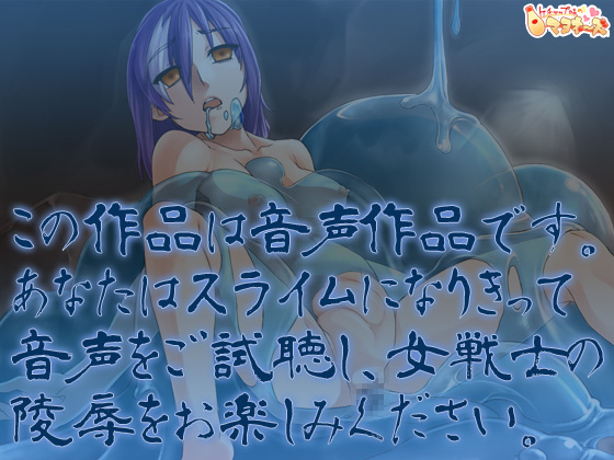 スライムと女戦士