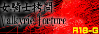 女騎士拷問 Valkyrie Torture