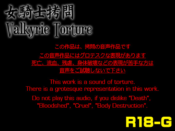 女騎士拷問 Valkyrie Torture