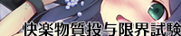 陵辱技術研究センター評価試験部FILE04 快楽物質投与限界試験