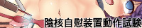 陵辱技術研究センター評価試験部FILE08　陰核自慰装置動作試験