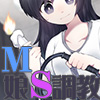 Ｍ娘をＳ調教