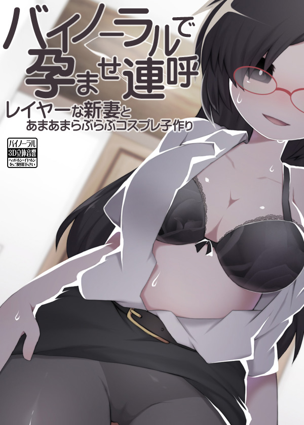 バイノーラルで孕ませ連呼　レイヤーな新妻とあまあまらぶらぶコスプレ子作り