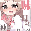 妹に耳元で赤ちゃん欲しいと連呼されてお誕生日受精させるバイノーラル音声