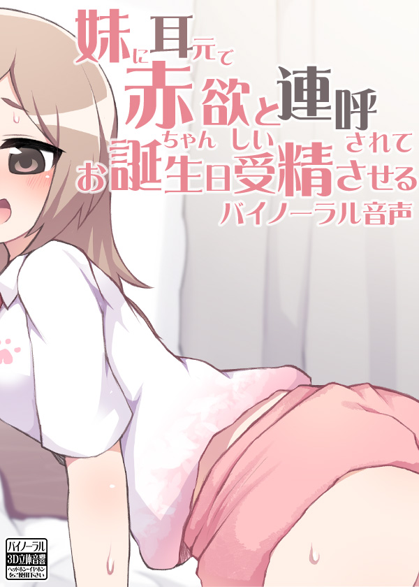 妹に耳元で赤ちゃん欲しいと連呼されてお誕生日受精させるバイノーラル音声