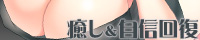 あなたを無条件で受け入れてくれるふわふわでえっちなお姉ちゃんの 癒し＆自信回復 子作り連呼バイノーラル