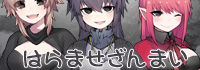 はらませざんまい 魔物編