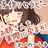 自信回復 子作りセラピー 愛され褒められ子作り孕ませ