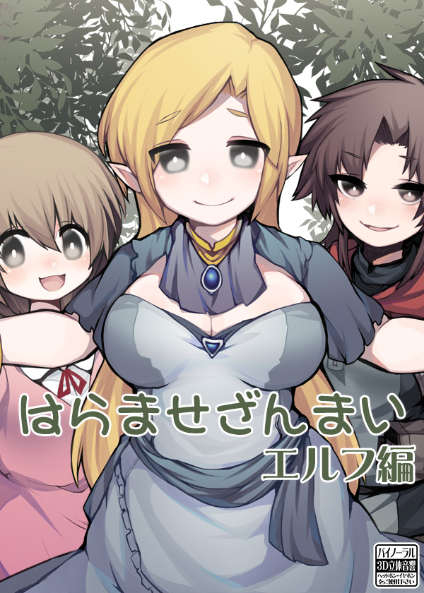 はらませざんまい エルフ編