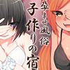 孕ませ風俗 子作りの宿 壱